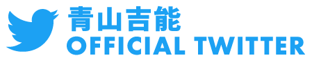 青山吉能オフィシャルツイッター