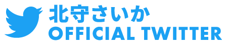 北守さいかオフィシャルツイッター