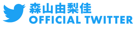 森山由梨佳オフィシャルツイッター