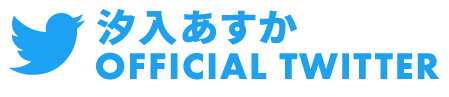 汐入あすかオフィシャルツイッター